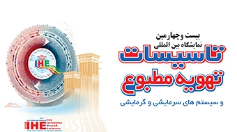 حضور تهویه توس در بیست‌وپنجمین نمایشگاه بین‌المللی تأسیسات تهران
