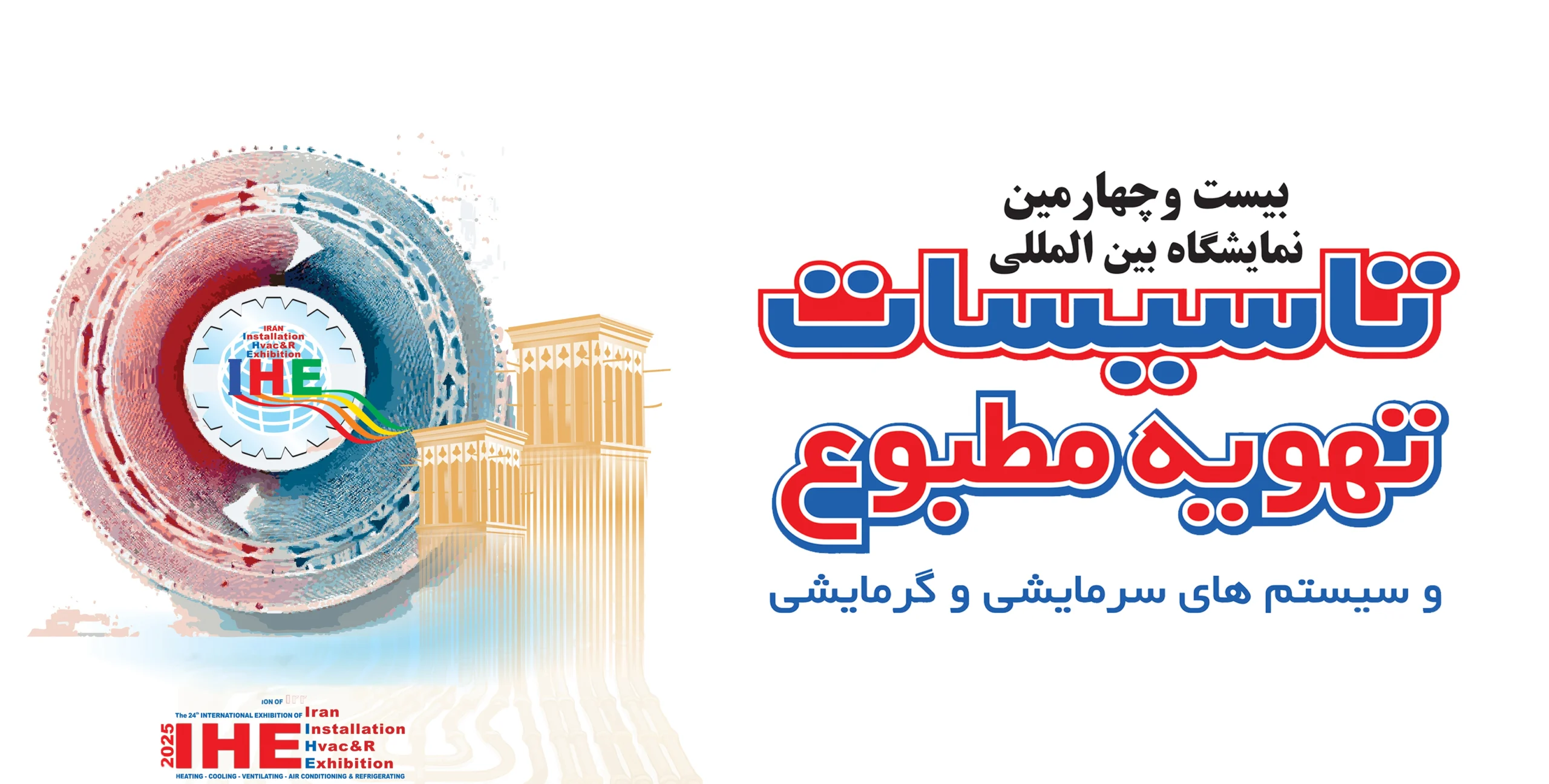 بیست ‌و پنجمین نمایشگاه بین‌المللی تأسیسات و سیستم‌های سرمایشی و گرمایشی تهران